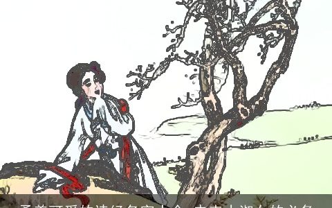 柔美可爱的诗经名字大全 未来小淑女的必备