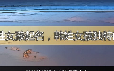 2023独特稀少女孩名字大全