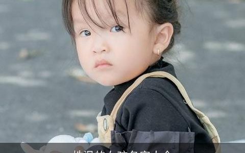 姓温的女孩名字大全