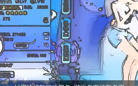 如何给炫舞游戏取名 游戏名字炫舞名字