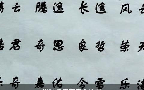 男孩名字苏字合适吗