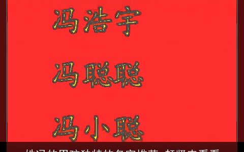 姓冯的男孩独特的名字推荐 赶紧来看看