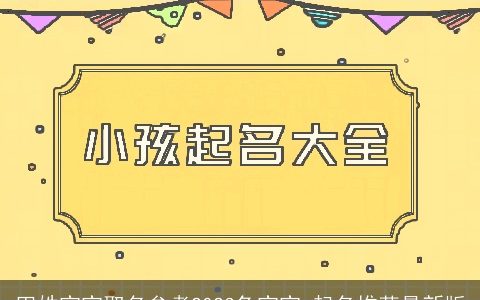 田姓宝宝取名参考2024龙宝宝 起名推荐最新版