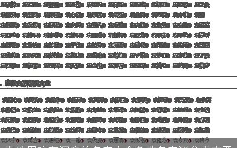 袁姓男孩有深意的名字大全免费名字测分袁志勇