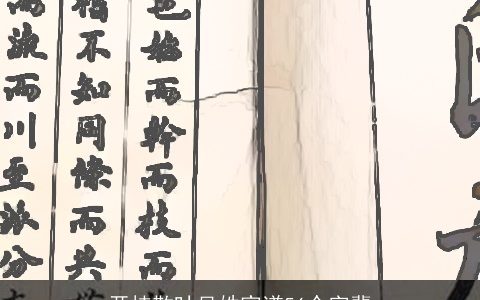 开枝散叶吴姓家谱56个字辈