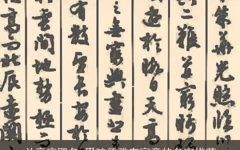 兰亭序取名 男孩儒雅有寓意的名字推荐