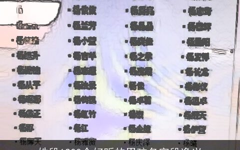 姓段1200个好听的男孩名字段逸兴