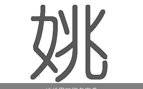 姚姓男孩取名宝典