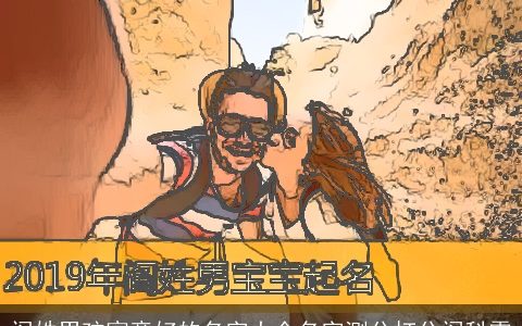 阎姓男孩寓意好的名字大全名字测分打分阎科霖