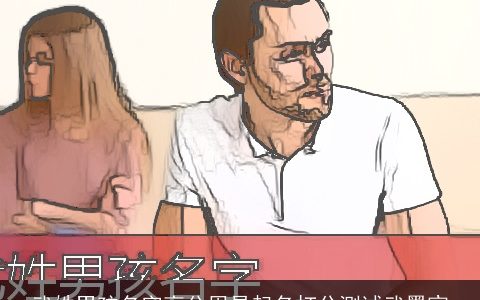 武姓男孩名字高分周易起名打分测试武墨宸