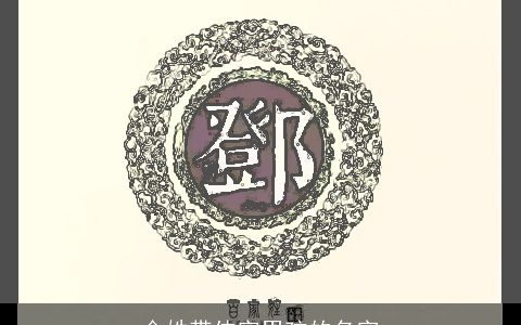 金姓带伟字男孩的名字