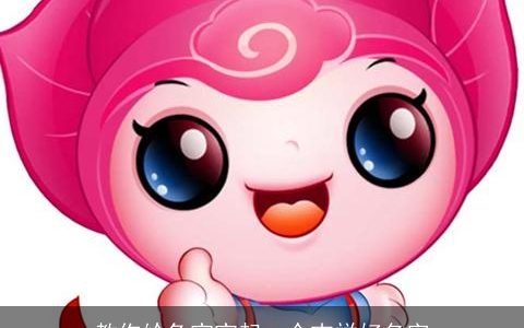 教你给兔宝宝起一个吉祥好名字