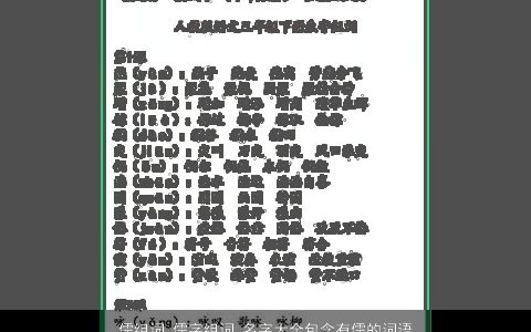 儒组词 儒字组词 名字大全包含有儒的词语成语 2023诗意高雅的成语名字大全精选