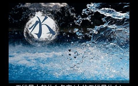 五行属水起什么名字(水的五行属什么)