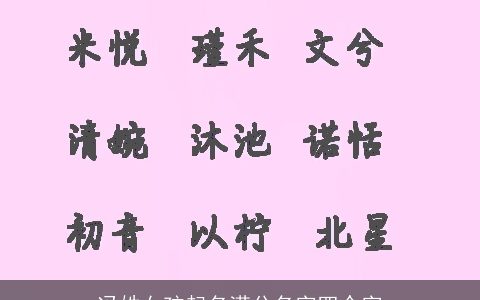 冯姓女孩起名满分名字四个字