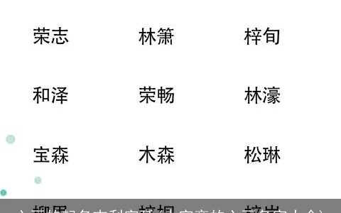六画的起名吉利字廷(木字旁的六画名字大全)
