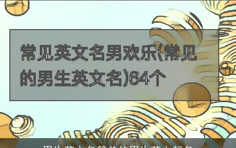 男生英文名简单的男生英文起名