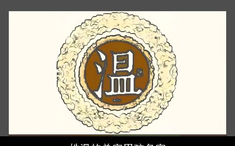 姓温的单字男孩名字