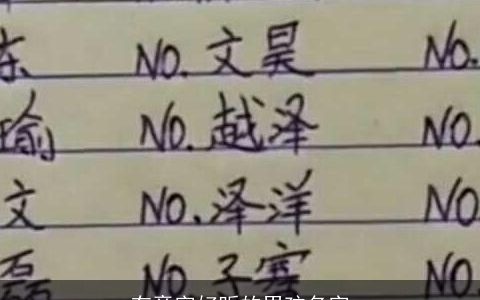 有章字好听的男孩名字