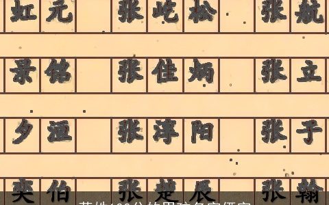 蒋姓100分的男孩名字俩字