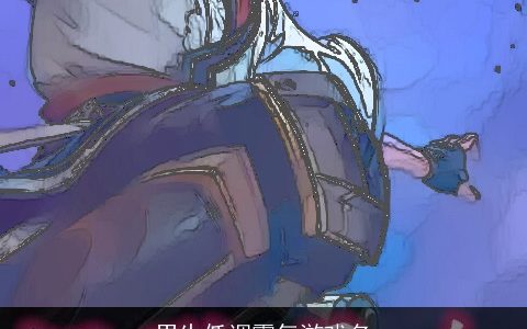 男生低调霸气游戏名