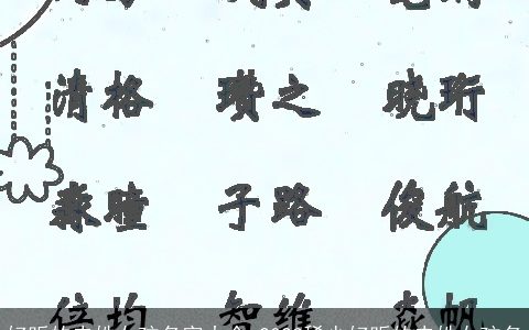 好听的史姓女孩名字大全 2023稀少好听的史姓女孩名