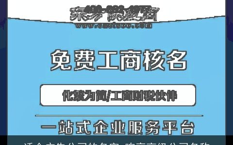 适合广告公司的名字 响亮高级公司名称