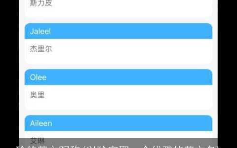 玲的英文昵称(以玲字取一个优雅的英文名)