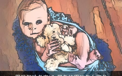 男孩起啥名字好 属龙的男孩怎么取名