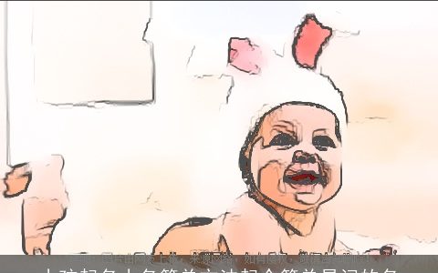 小孩起名小名简单方法起个简单易记的名