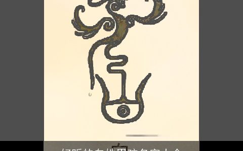 好听的白姓男孩名字大全