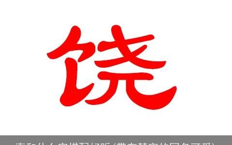 惠和什么字搭配好听(带有慧字的网名可爱)