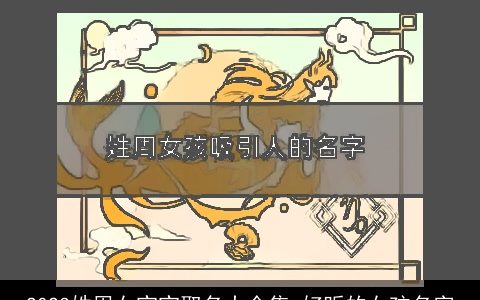 2024姓周女宝宝取名大全集 好听的女孩名字