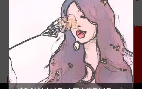 清新脱俗的网名 文艺小清新网名大全