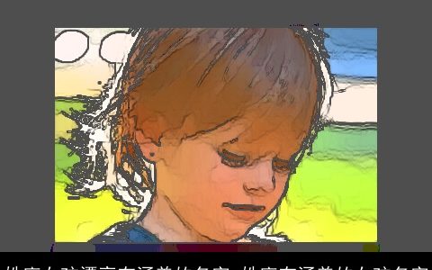 姓廖女孩漂亮有涵养的名字_姓廖有涵养的女孩名字