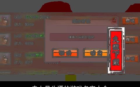 史上最牛逼的游戏名字大全