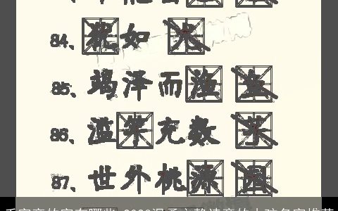 禾字旁的字有哪些 2024温柔文静诗意的小孩名字推荐