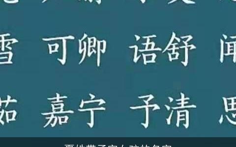 夏姓带函字女孩的名字