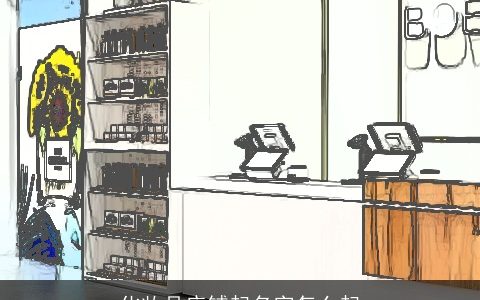 化妆品店铺起名字怎么起