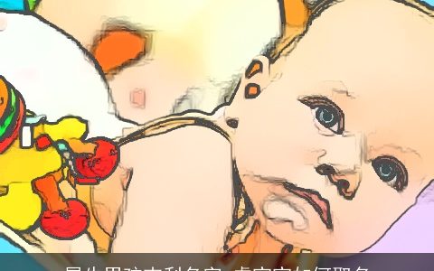 属牛男孩吉利名字 虎宝宝如何取名