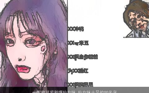 qq昵称可爱到爆仙女味 仙女味十足的QQ名字大全 2023漂亮可爱的qq昵称女女名字大全