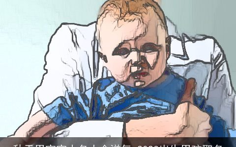 秋天男宝宝小名大全洋气 2023出生男孩取名