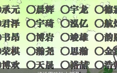 褚姓男孩缺木取名