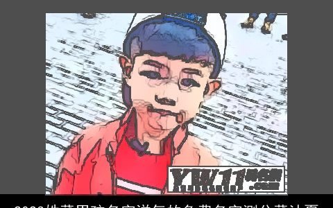 2023姓董男孩名字洋气的免费名字测分董沐夏