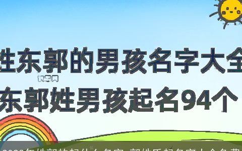 2024年姓郭的起什么名字 郭姓氏起名字大全免费