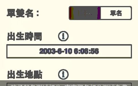 孩子起名测试打分 宝宝取名打分测试免费