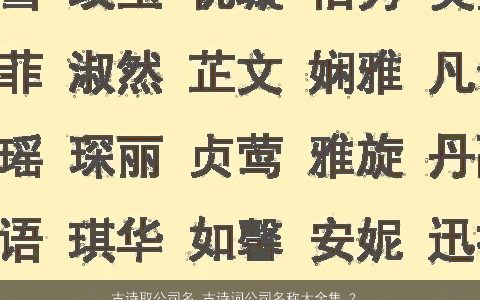 古诗取公司名 古诗词公司名称大全集 2024好听霸气的古诗公司古诗公司名字筛选