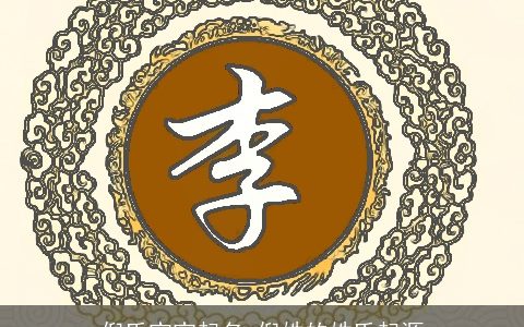 倪氏宝宝起名 倪姓的姓氏起源