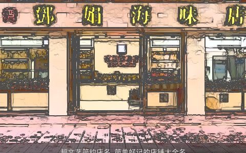 超文艺简约店名 简单好记的店铺大全名字 2023高雅简单的店名店铺名最新