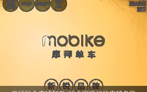 五行缺金店铺起名 缺金寓意好的店铺名称